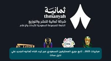 مباريات 2025.. تابع دوري المحترفين السعودي عبر تردد قناة ثمانية الجديد على نايل سات